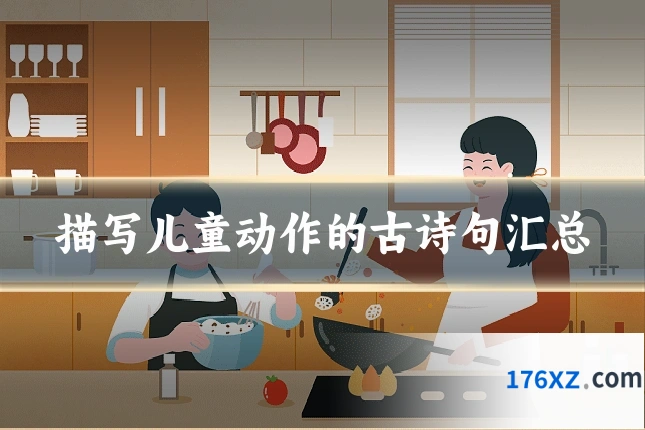 描写儿童动作的古诗句汇总