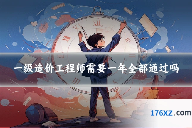 一级造价工程师需要一年全部通过吗