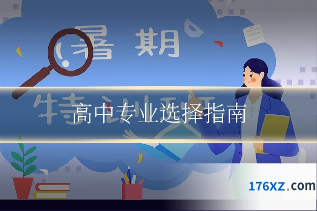 高中专业选择指南