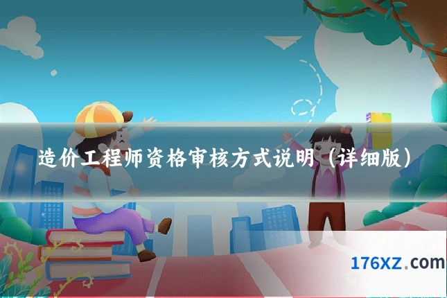 造价工程师资格审核方式说明（详细版）
