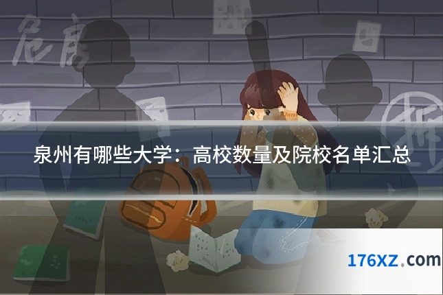 泉州有哪些大学：高校数量及院校名单汇总