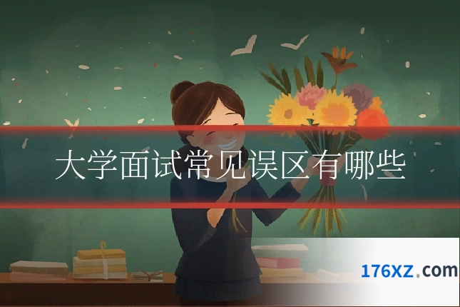 大学面试常见误区有哪些
