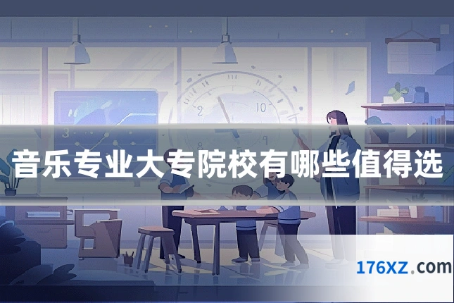 音乐专业大专院校有哪些值得选