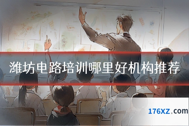 潍坊电路培训哪里好机构推荐