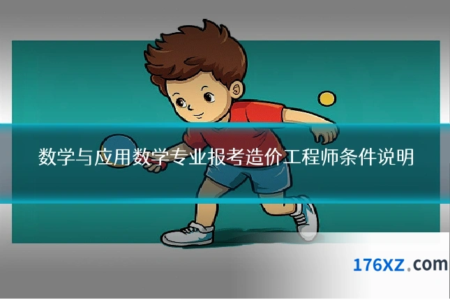 数学与应用数学专业报考造价工程师条件说明