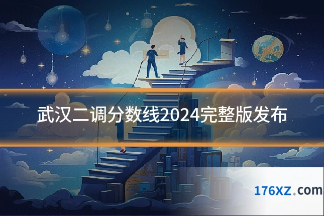 武汉二调分数线2024完整版发布