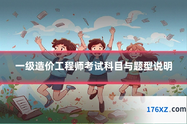 一级造价工程师考试科目与题型说明