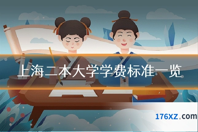 上海二本大学学费标准一览