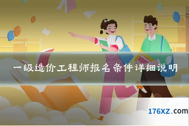 一级造价工程师报名条件详细说明