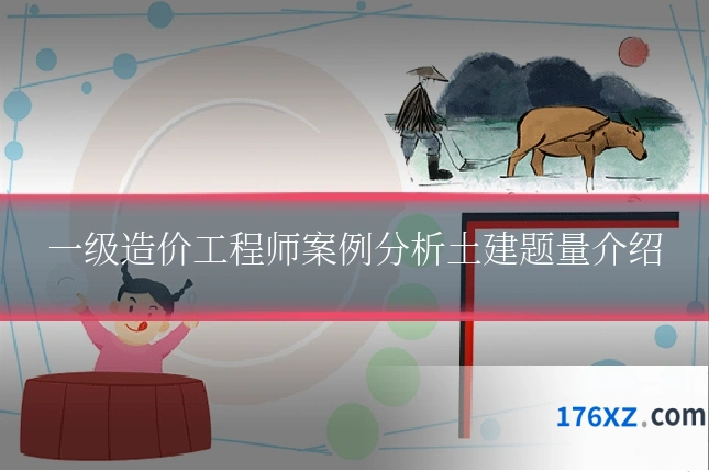 一级造价工程师案例分析土建题量介绍