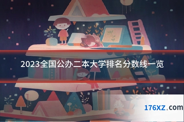 2023全国公办二本大学排名分数线一览