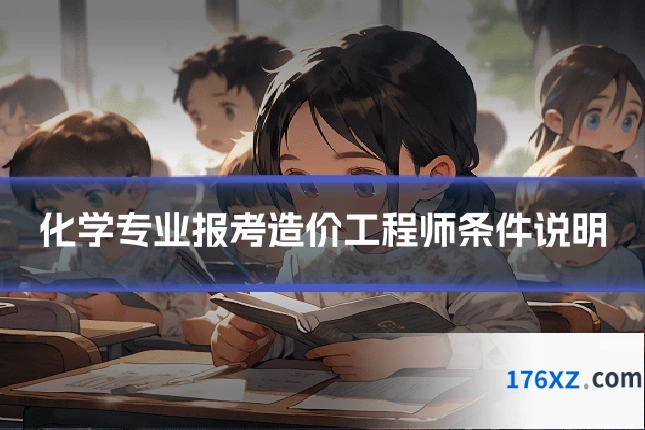 化学专业报考造价工程师条件说明