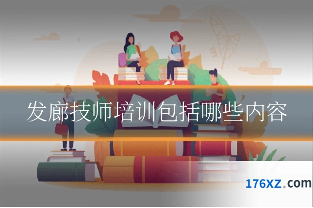 发廊技师培训包括哪些内容