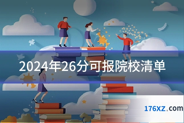 2024年26分可报院校清单