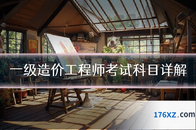 一级造价工程师考试科目详解