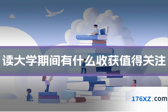 读大学期间有什么收获值得关注