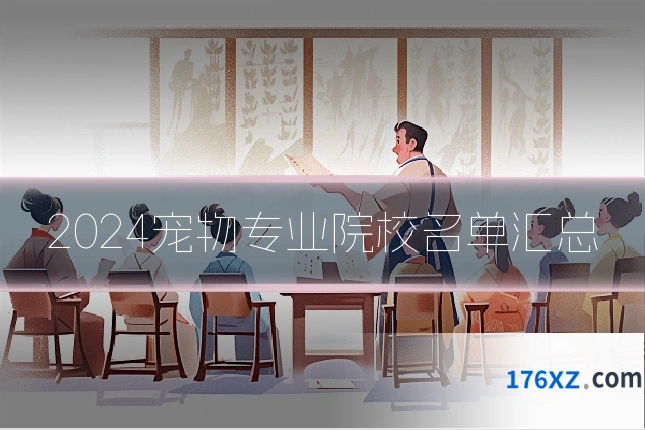 2024宠物专业院校名单汇总