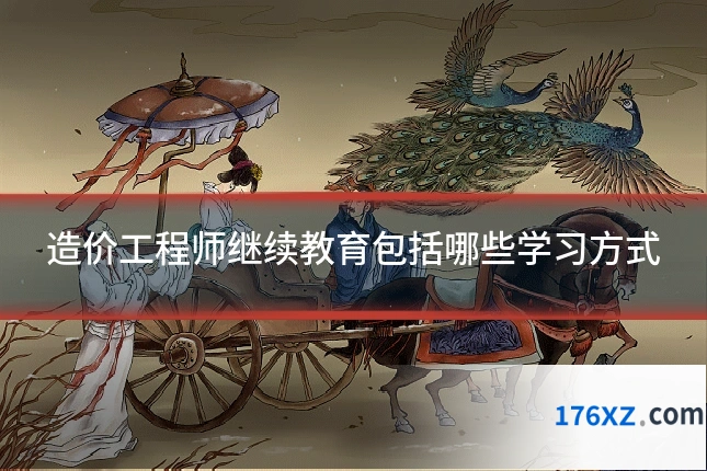 造价工程师继续教育包括哪些学习方式