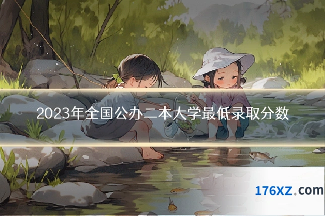 2023年全国公办二本大学最低录取分数
