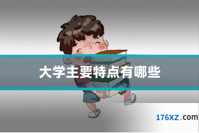 大学主要特点有哪些