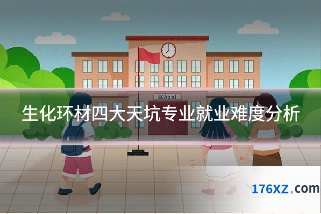 生化环材四大天坑专业就业难度分析