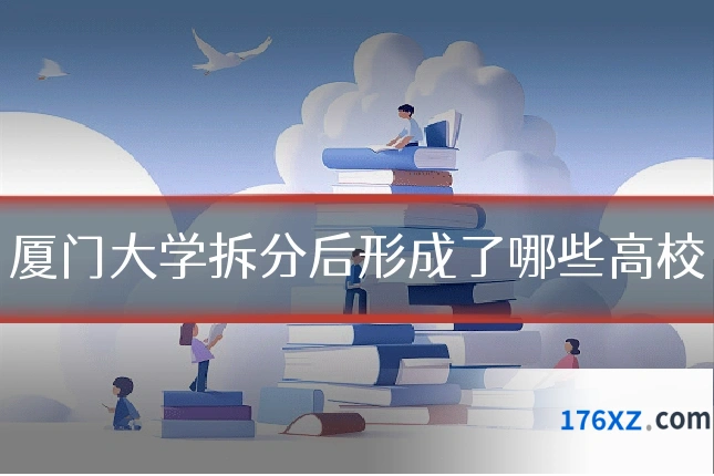 厦门大学拆分后形成了哪些高校