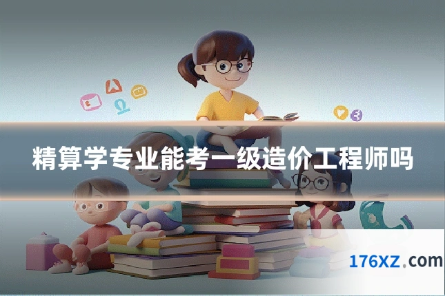 精算学专业能考一级造价工程师吗