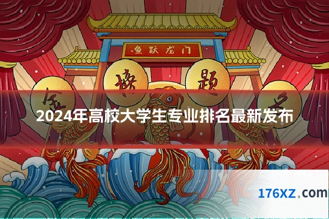 2024年高校大学生专业排名最新发布