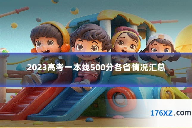 2023高考一本线500分各省情况汇总