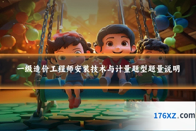 一级造价工程师安装技术与计量题型题量说明