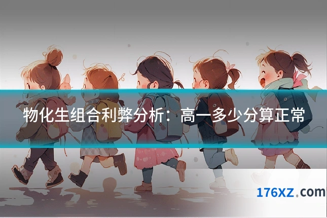 物化生组合利弊分析：高一多少分算正常