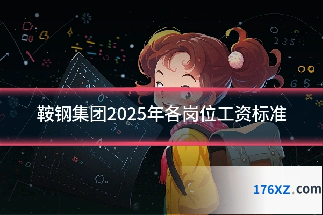 鞍钢集团2025年各岗位工资标准
