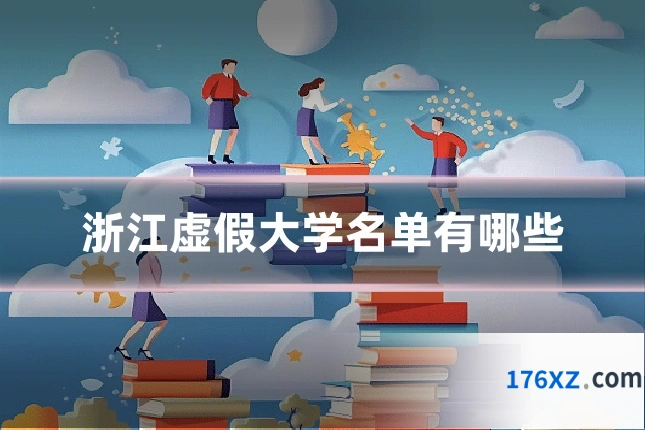 浙江虚假大学名单有哪些