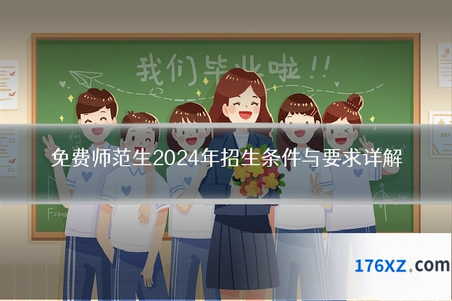 免费师范生2024年招生条件与要求详解