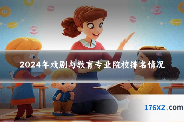 2024年戏剧与教育专业院校排名情况