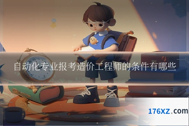 自动化专业报考造价工程师的条件有哪些