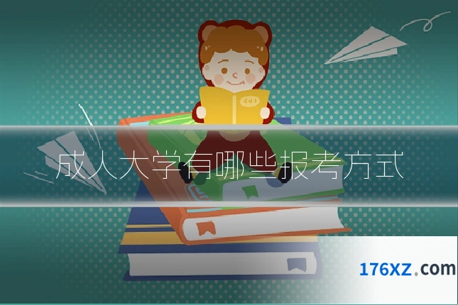 成人大学有哪些报考方式
