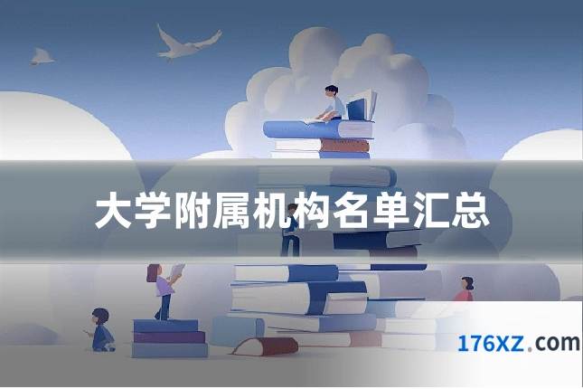 大学附属机构名单汇总