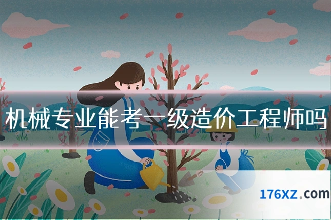 机械专业能考一级造价工程师吗
