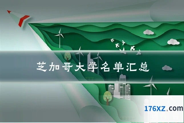 芝加哥大学名单汇总