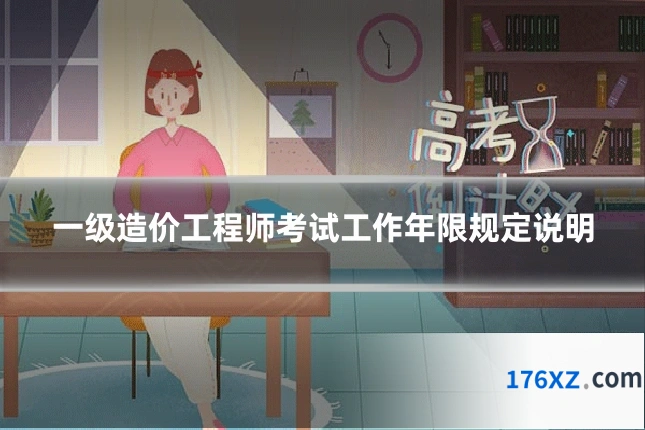 一级造价工程师考试工作年限规定说明