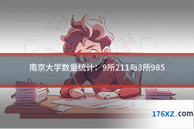 南京大学数量统计：9所211与3所985
