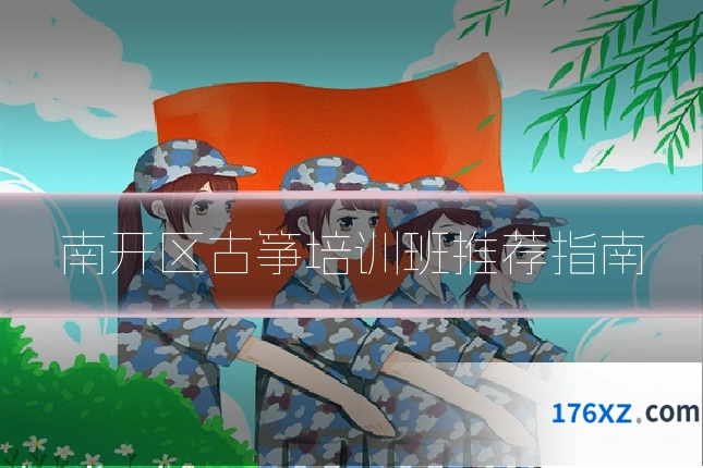 南开区古筝培训班推荐指南