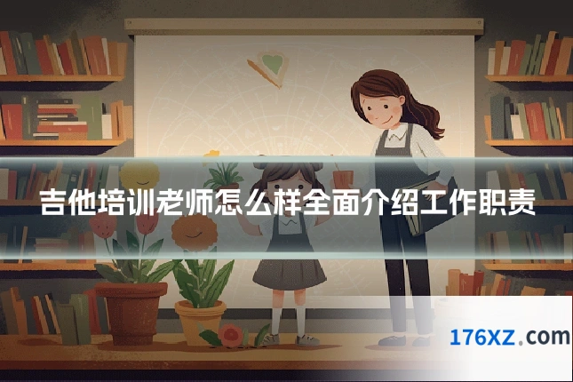 吉他培训老师怎么样全面介绍工作职责