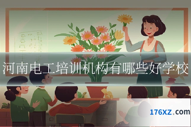 河南电工培训机构有哪些好学校
