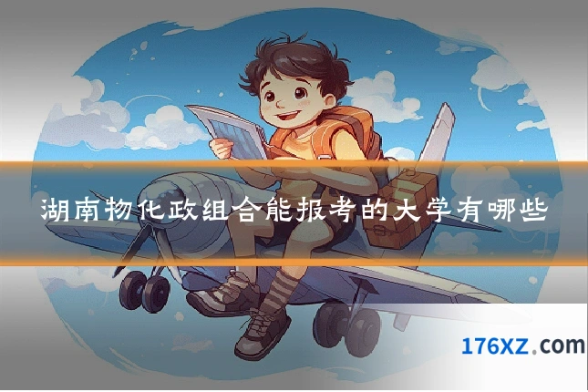 湖南物化政组合能报考的大学有哪些