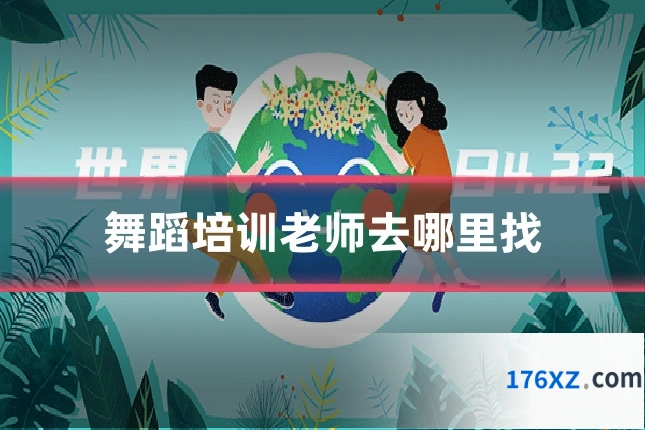 舞蹈培训老师去哪里找