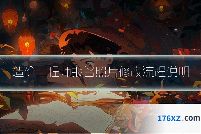 造价工程师报名照片修改流程说明