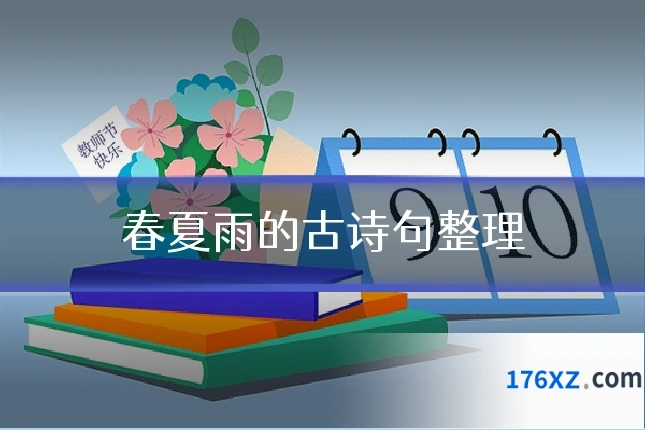 春夏雨的古诗句整理