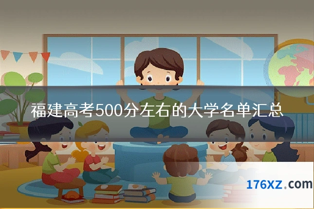 福建高考500分左右的大学名单汇总